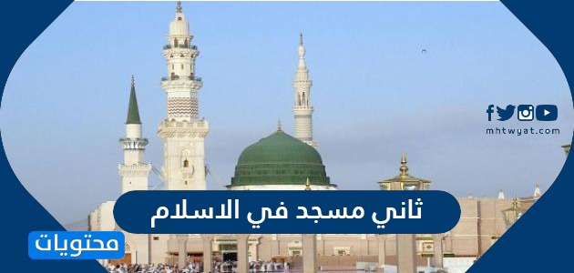 ما هو ثاني مسجد في الاسلام موقع محتويات