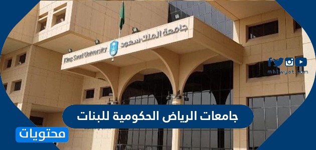 جامعات الرياض الحكومية للبنات موقع محتويات