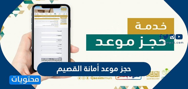 حجز موعد أمانة القصيم والاستعلام عن طلب موعد في أمانة القصيم موقع محتويات