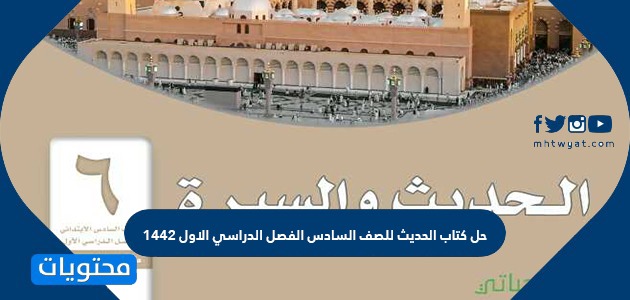 حل كتاب الحديث للصف السادس الفصل الدراسي الاول 1442 موقع محتويات