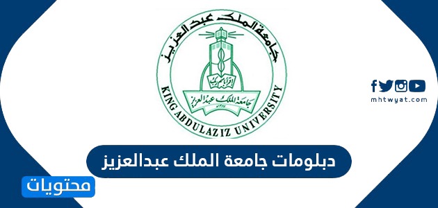 دبلومات جامعة الملك عبدالعزيز 1442 موقع محتويات