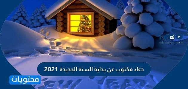 دعاء مكتوب عن بداية السنة الجديدة 2021 موقع محتويات