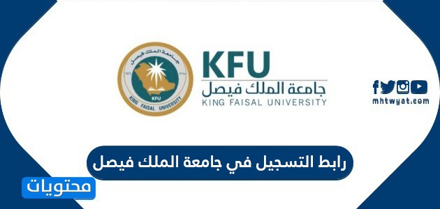 رابط التسجيل في جامعة الملك فيصل التعليم عن بعد 1442 موقع محتويات