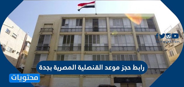 رابط حجز موعد القنصلية المصرية بجدة موقع محتويات