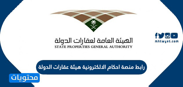 رابط منصة احكام الالكترونية هيئة عقارات الدولة Ehkaam Sa موقع محتويات