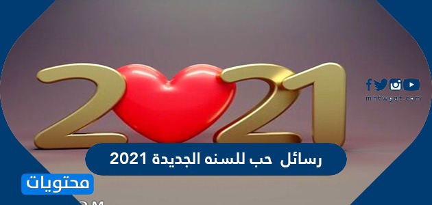 رسائل حب للسنه الجديدة 2021 وأجمل كلام حب عن السنة الجديدة موقع محتويات