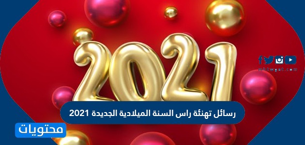 عبارات ورسائل رأس السنة الجديدة 2021 مسجات للعام الجديد موقع محتويات