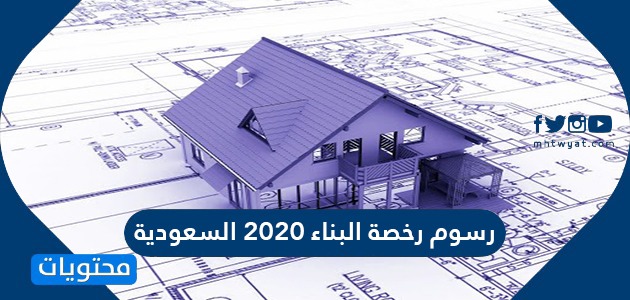 رسوم رخصة البناء 2020 السعودية موقع محتويات