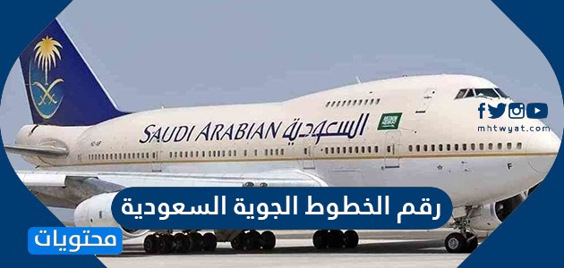 رقم الخطوط الجوية السعودية الموحد المجاني لخدمة العملاء موقع محتويات