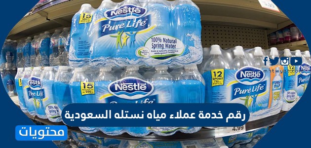 رقم خدمة عملاء مياه نستله السعودية موقع محتويات