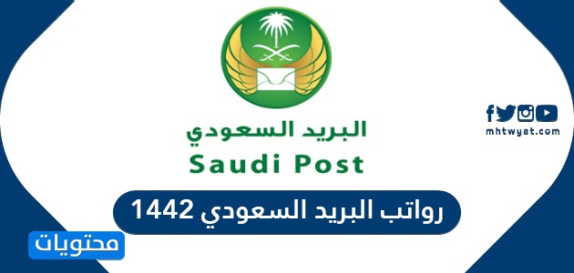 رواتب البريد السعودي 1442 موقع محتويات
