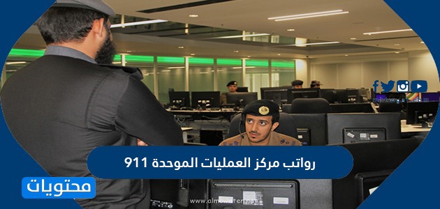 رواتب مركز العمليات الموحدة 911 التسجيل في وظائف مركز العمليات موقع محتويات
