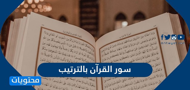سور القرآن بالترتيب ترتيب سور القرآن حسب النزول موقع محتويات