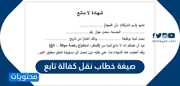 صيغة خطاب نقل كفالة تابع من وزارة العمل السعودي موقع محتويات