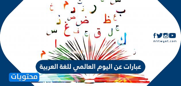 عبارات عن اليوم العالمي للغة العربية موقع محتويات