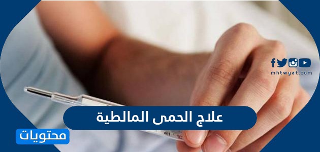 علاج الحمى المالطية أسباب وأعراض الإصابة بداء البروسيلات موقع محتويات