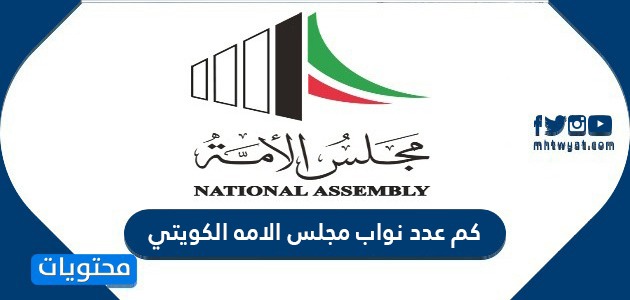 كم عدد نواب مجلس الامه الكويتي ومن هم أعضاء المجلس موقع محتويات