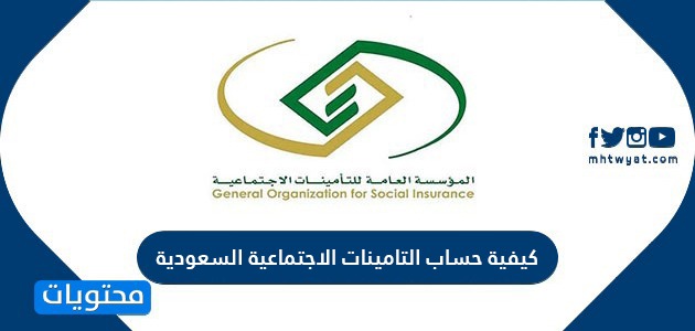 نسبة خصم التأمينات الاجتماعية السعوديين 2020