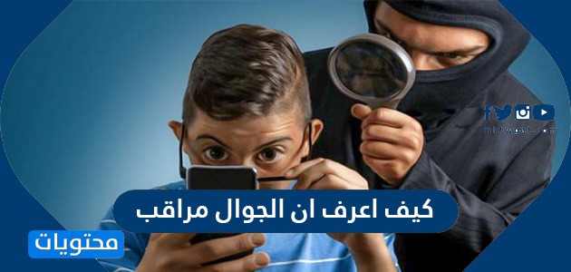 كيف اعرف ان الجوال مراقب وحل مشكلة اختراق الجوال موقع محتويات