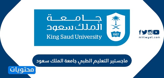 ماجستير التعليم الطبي جامعة الملك سعود موقع محتويات