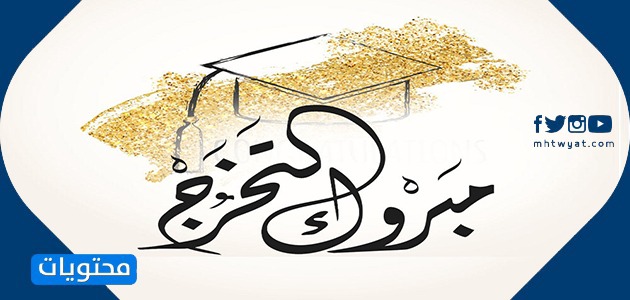 تهنئة تخرج