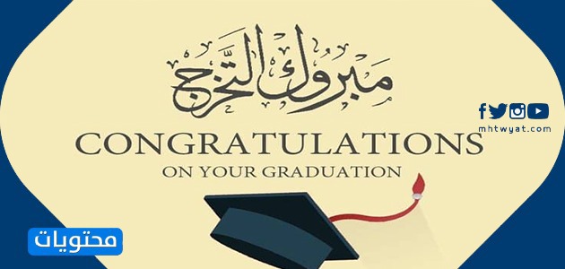 عبارات الف مبروك التخرج وتهنئة نجاح 2021