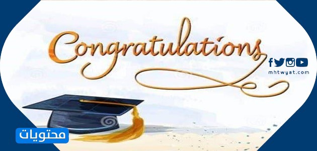 عبارات تخرج تهنئة نجاح 2021