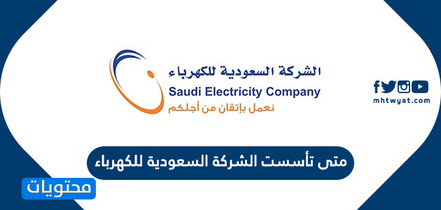 متى تأسست الشركة السعودية للكهرباء موقع محتويات