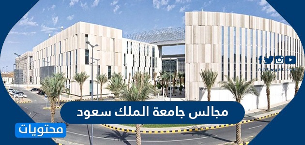 نظام مجالس جامعة الملك سعود تسجيل دخول موقع محتويات