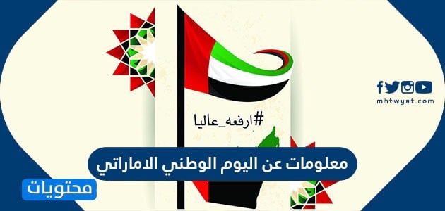 معلومات عن اليوم الوطني الاماراتي موقع محتويات