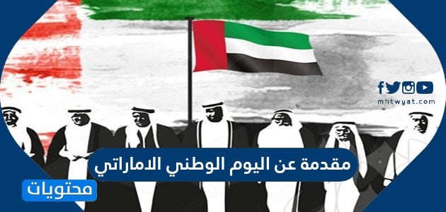 مقدمة عن اليوم الوطني الاماراتي 49 موقع محتويات