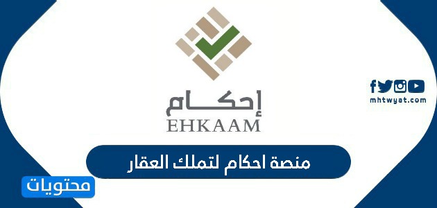 رابط منصة احكام لتملك العقار 1442 عبر الهيئة العامة لعقارات الدولة موقع محتويات