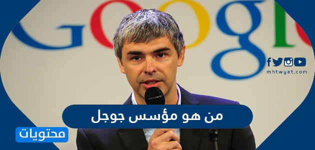 من هو مؤسس جوجل موقع محتويات