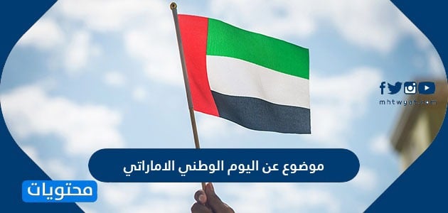 موضوع عن اليوم الوطني الاماراتي تعبير قصير عن العيد الوطني الإماراتي موقع محتويات