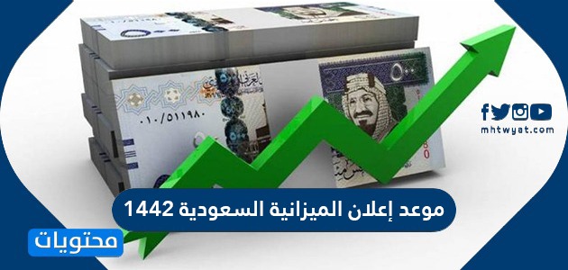 موعد إعلان الميزانية السعودية 1442 موقع محتويات