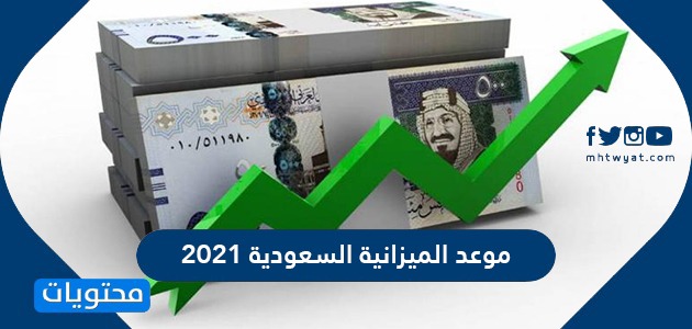 موعد الميزانية السعودية 2021 كم تبلغ الميزانية السعودية 2021 موقع محتويات