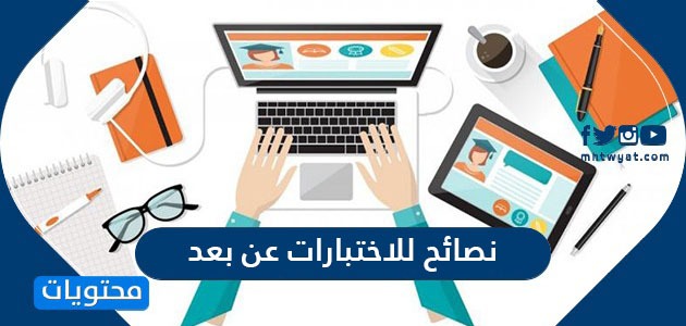 Ù†ØµØ§Ø¦Ø­ Ù„Ù„Ø§Ø®ØªØ¨Ø§Ø±Ø§Øª Ø¹Ù† Ø¨Ø¹Ø¯ Ù„Ù„Ø·Ù„Ø§Ø¨ ÙˆØ§Ù„Ø·Ø§Ù„Ø¨Ø§Øª Ù…ÙˆÙ‚Ø¹ Ù…Ø­ØªÙˆÙŠØ§Øª