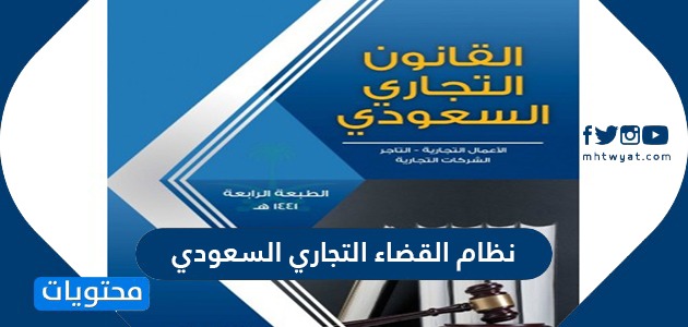 نظام القضاء التجاري السعودي وزارة العدل موقع محتويات