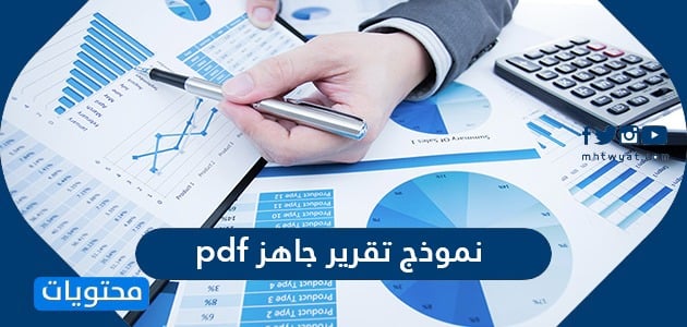 نموذج تقرير جاهز Pdf موقع محتويات