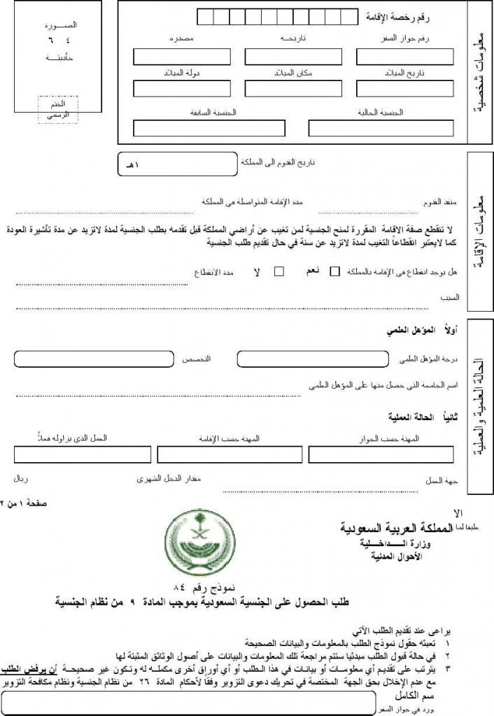 تقديم طلب تجنيس في السعودية 2021 وشروط الحصول على الجنسية السعودية دراما نيوز