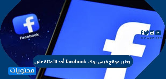 يعتبر موقع فيس بوك facebook أحد الأمثلة على - موقع محتويات