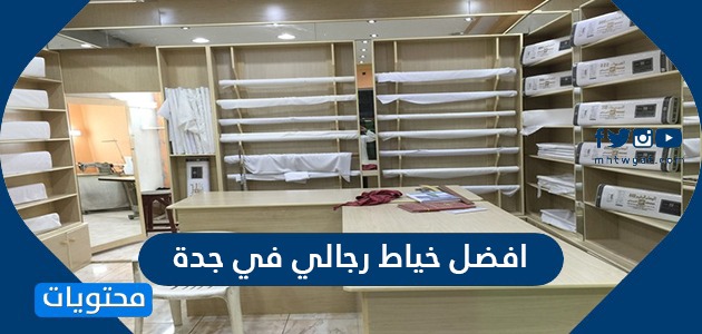 افضل خياط رجالي في جدة موقع محتويات