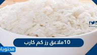 10 ملاعق رز كم كارب