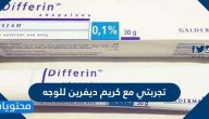 تجربتي مع كريم ديفرين للوجه