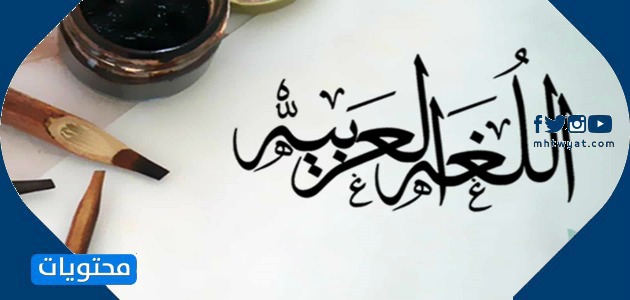 عبارات جميلة باللغة العربية الفصحى المعلمين العرب