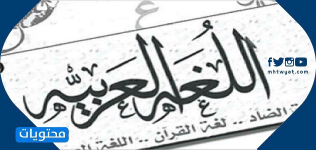 عبارات جميلة باللغة العربية الفصحى المعلمين العرب