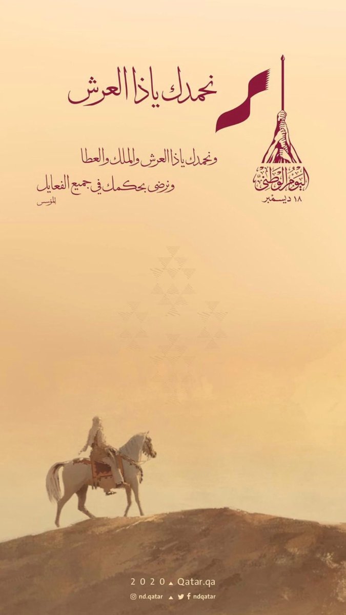 شعار اليوم الوطني لدولة قطر 2020