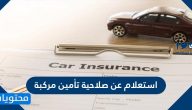 استعلام عن صلاحية تأمين مركبة