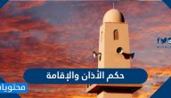 ما هو حكم الأذان والإقامة للصلوات الخمس المفروضة؟