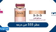 عطر 555 من درعه كم سعره